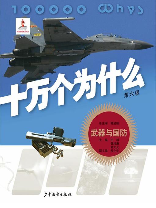 Cover image for 十万个为什么（第六版）